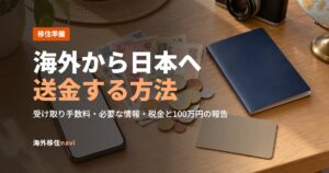 海外から日本へ送金する方法