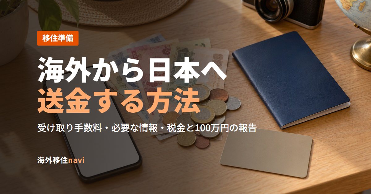 海外から日本へ送金する方法