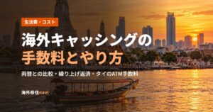 海外キャッシングの手数料とやり方