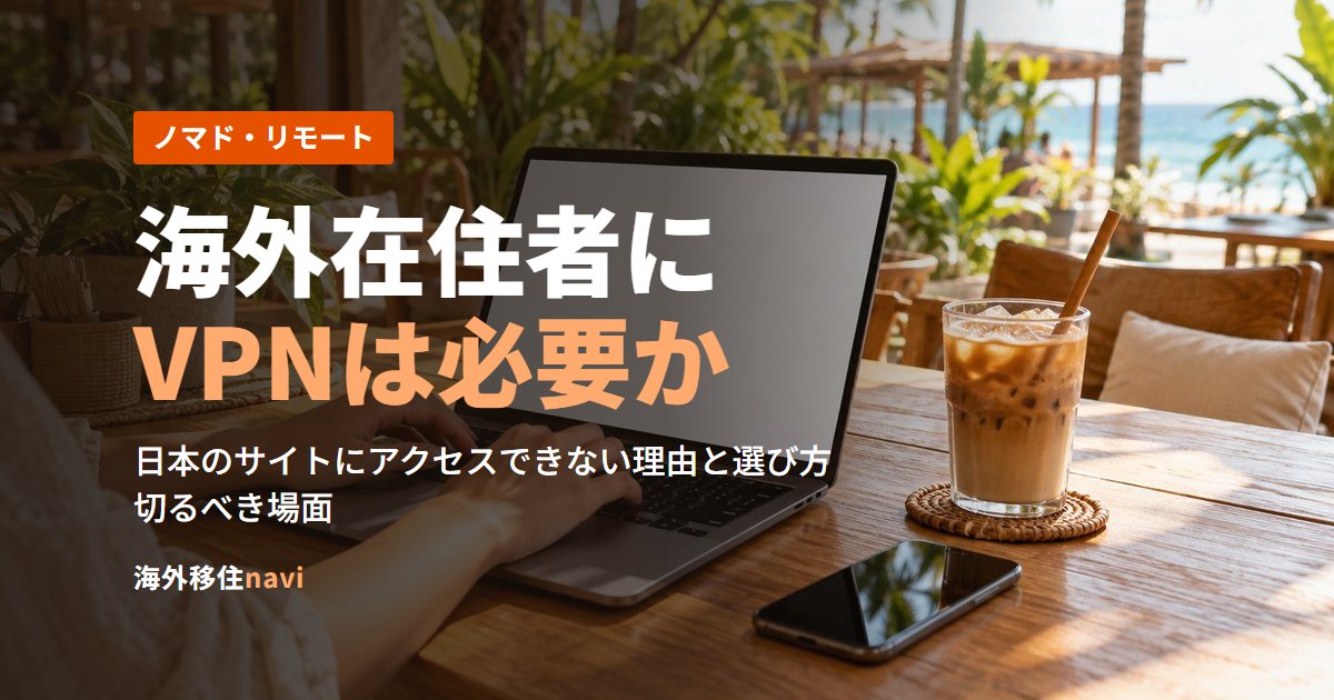 海外在住者にVPNは必要か